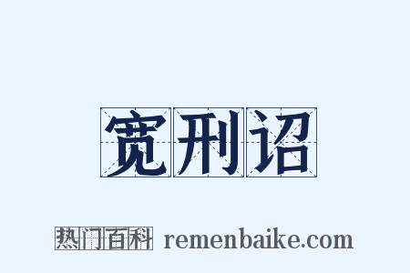 宽刑诏是什么意思的图片